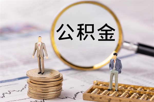 海宁怎么把住房公积金套出来（有什么办法可以把公积金套出来）