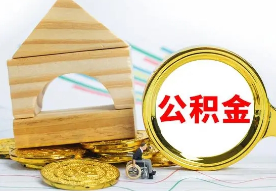海宁怎么把住房公积金套出来（有什么办法可以把公积金套出来）
